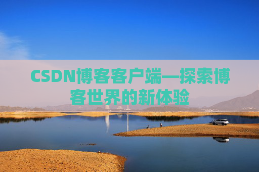 CSDN博客客户端—探索博客世界的新体验
