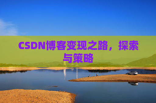 CSDN博客变现之路，探索与策略